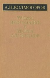 book Избранные труды. Книга 3. Теория информации и теория алгоритмов