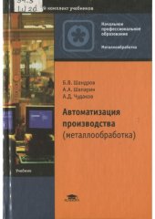 book Автоматизация производства (металлообработка). Учебник