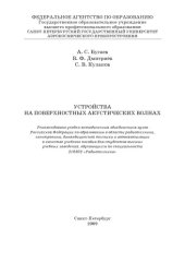 book устройства на поверхностных  акустических волнах