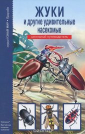 book Жуки и другие удивительные насекомые. Школьный путеводитель