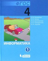 book Информатика : учебник для 4 класса : в 2 ч. Ч. 2