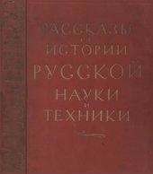 book Рассказы из истории русской науки и техники