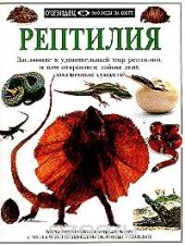 book Рептилия: Загляните в удивительный мир рептилий, и вам откроются тайны этих загадочных существ (пер.)