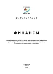 book Финансы : учебник
