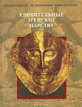 book Удивительные Эгейские царства