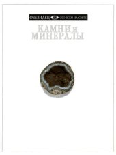 book Камни и минералы