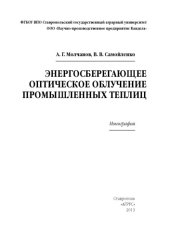 book Энергосберегающее оптическое облучение промышленных теплиц : монография