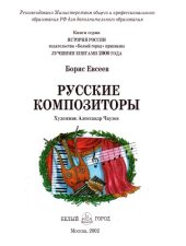 book Русские композиторы