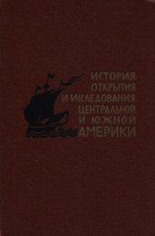 book История открытия и исследования Центральной и Южной Америки