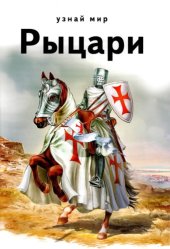 book Рыцари. Школьный путеводитель