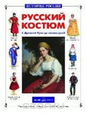 book Русский костюм с Древней Руси до наших дней