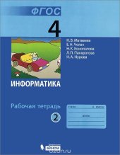 book Информатика. 4 класс. Рабочая тетрадь. В 2 частях. Часть 2