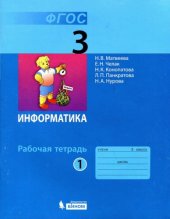 book Информатика : рабочая тетрадь для 3 класса : в 2 ч. Ч. 1