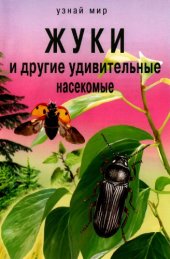 book Жуки и другие удивительные насекомые. Школьный путеводитель