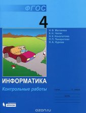 book Информатика. 4 класс. Контрольные работы