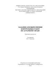 book Задания для выполнения контрольных работ по аграрному праву