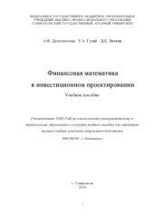 book Финансовая математика в инвестиционном проектировании