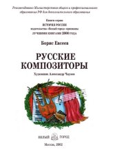 book Русские композиторы