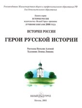 book Герои русской истории