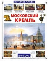 book Московский Кремль