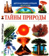 book Тайны природы