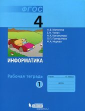 book Информатика. 4 класс. Рабочая тетрадь. В 2 частях. Часть 1