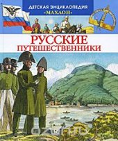 book Русские путешественники