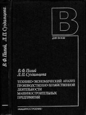 book Технико-экономический анализ производственно-хозяйственной деятельности машиностроительных предприятий