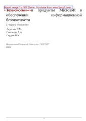 book Технологии и продукты Microsoft в обеспечении информационной безопасности