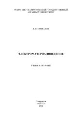 book Электроматериаловедение : учебное пособие