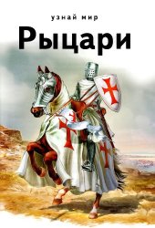 book Рыцари. Школьный путеводитель