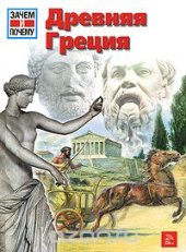 book Древняя Греция