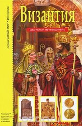 book Византия