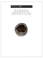 book Камни и минералы