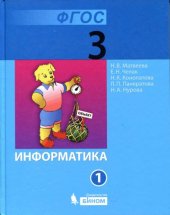 book Информатика : учебник для 3 класса : в 2 ч. Ч. 1