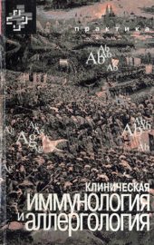 book Клиническая иммунология и аллергология