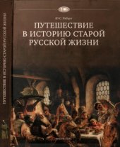 book Путешествие в историю старой русской жизни