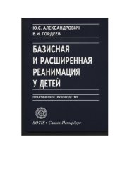 book Базисная и расширенная реанимация у детей : практическое руководство