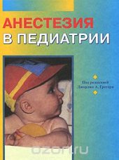 book Анестезия в педиатрии