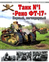 book Танк №1 "Рено ФТ-17". Первый, легендарный