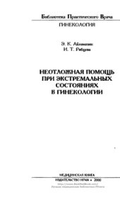 book Неотложная помощь при экстремальных состояниях в гинекологии