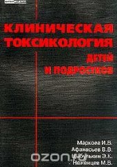 book Клиническая токсикология детей и подростков: В 2 тт: Т. 1: Учебное пособие