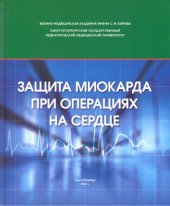 book Защита миокарда при операциях на сердце. Монография