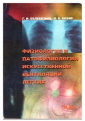 book Физиология и патофизиология искусственной вентиляции лёгких