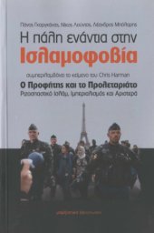 book Η πάλη ενάντια στην ισλαμοφοβία