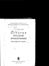 book История русской этнографии (дооктябрьский период)