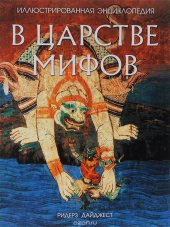 book В царстве мифов. Иллюстрированная энциклопедия