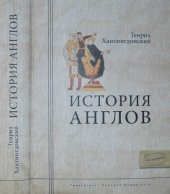 book История Англов