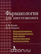 book Фармакология для анестезиолога. Книга 1