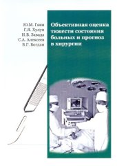 book Объективная оценка тяжести состояния больных и прогноз в хирургии